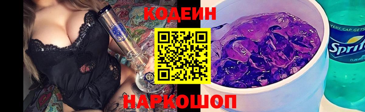 Кодеин Purple Drank Рассказово